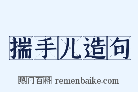 揣手儿造句是什么意思的图片